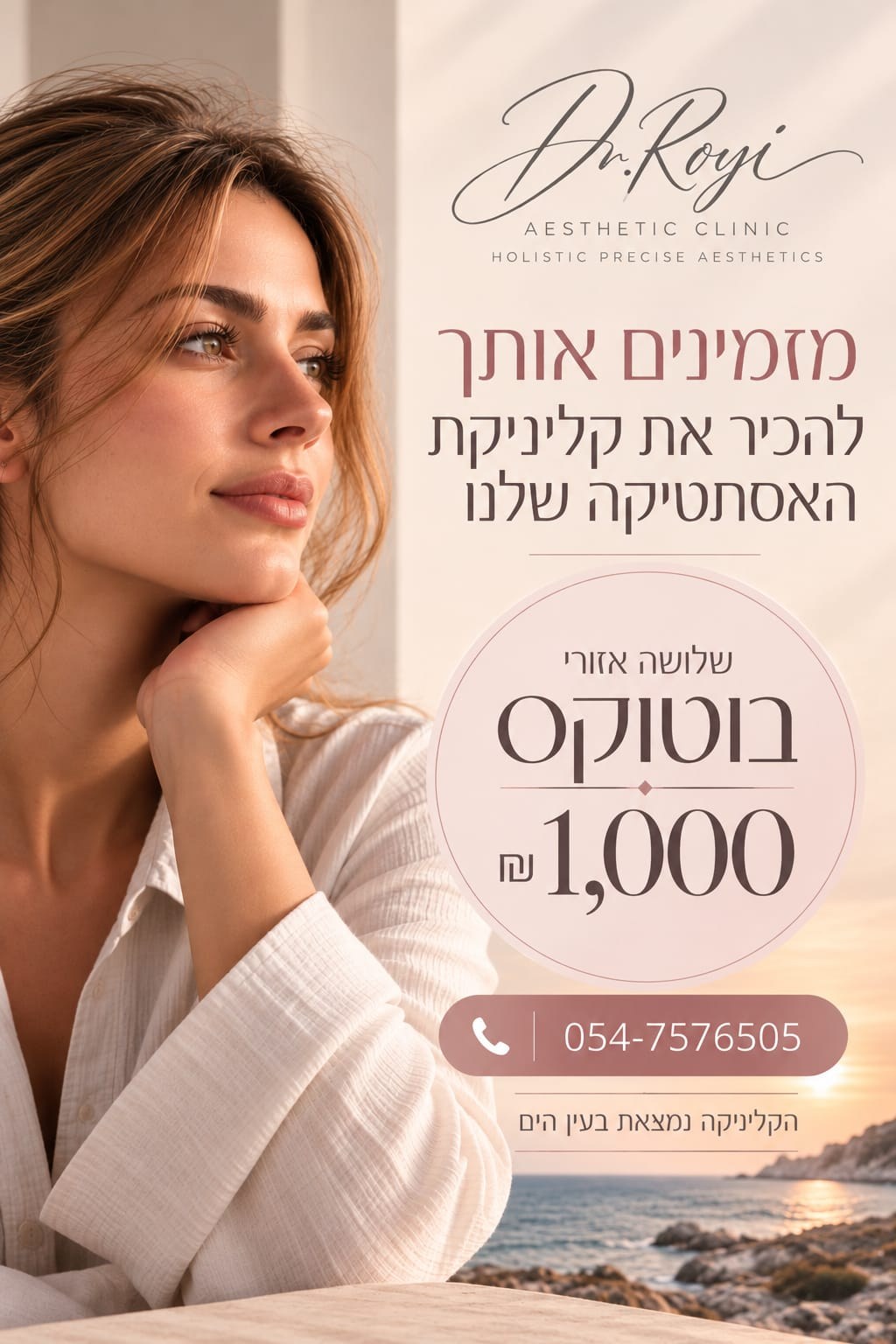 מודעת השקה: שלושה אזורי בוטוקס במחיר 1,000 ₪